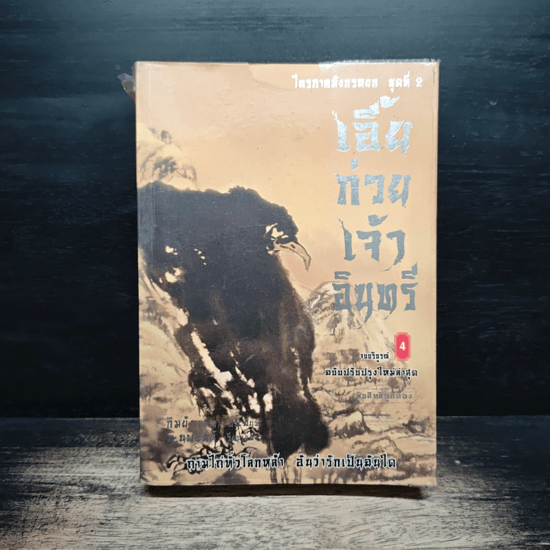 ไตรภาคมังกรหยกชุดที่ 2 เอี้ยก่วยเจ้าอินทรี เล่ม 4 - กิมย้ง, น.นพรัตน์ รูปที่ 1