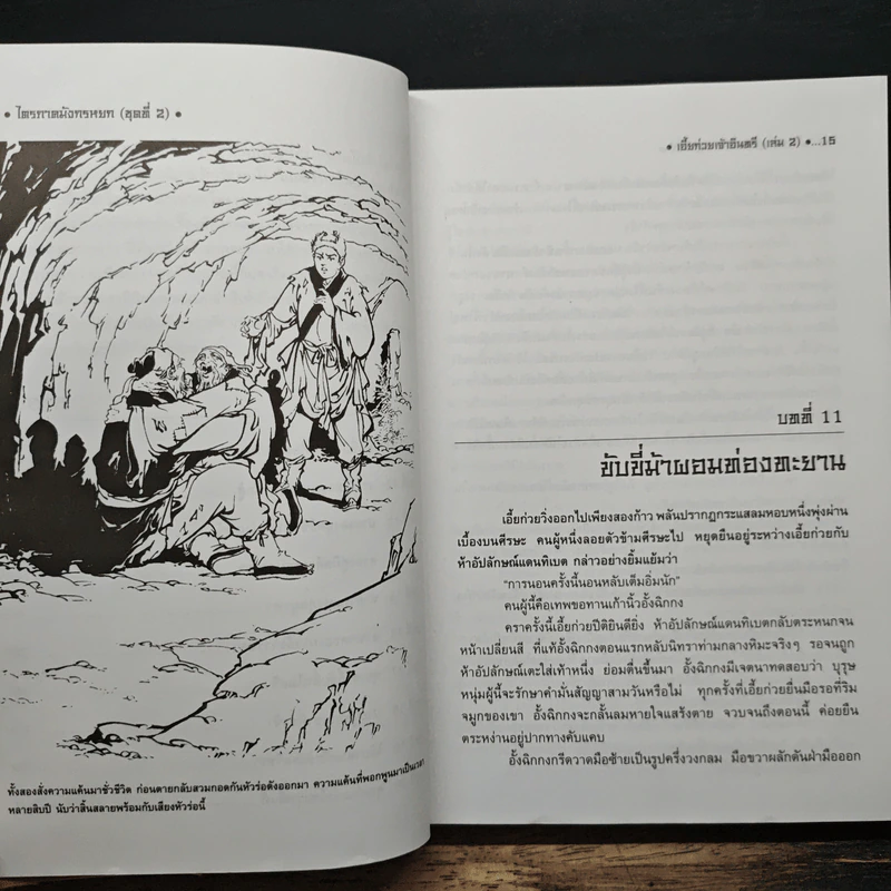ไตรภาคมังกรหยกชุดที่ 2 เอี้ยก่วยเจ้าอินทรี เล่ม 2 - กิมย้ง, น.นพรัตน์ รูปที่ 7