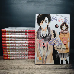 พูดว่ารักกับฉันสิ เล่ม 1-12 รูปที่ 1