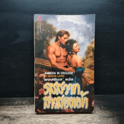 นิยายโรมานซ์ รสสวาทสาวสองหน้า - Sophia Lewis, พงษ์พิมล รูปที่ 1