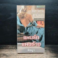 แผนรักแผนร้าย - ลินดา โฮเวิร์ด, พิชญา
