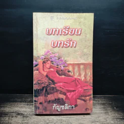 นิยายโรมานซ์ บทเรียน บทรัก - กัญชลิกา