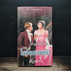 นิยายโรมานซ์ บัญญัติรัก ตอน ในอ้อมกอดรัก - กัญชลิกา รูปที่ 1