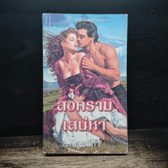 นิยายโรมานซ์ สงครามเสน่หา - กัญชลิกา