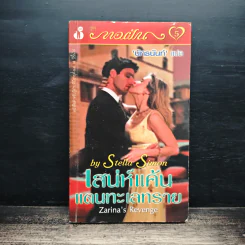 นิยายโรมานซ์ เสน่ห์แค้นแดนทะเลทราย - Stella Simon, นัทธนันท์ รูปที่ 1