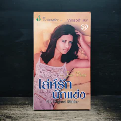 เล่ห์รัก นักแข่ง The Highest Bidder - Julia Philip, ภัทรวดี