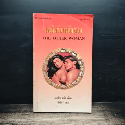 นิยายโรมานซ์ เพลิงรักเพลิงลวง - วันวิสาข์