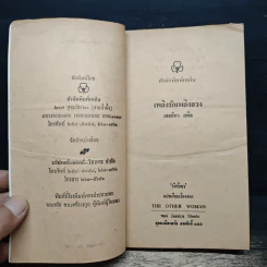 นิยายโรมานซ์ เพลิงรักเพลิงลวง - วันวิสาข์ รูปที่ 6