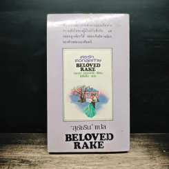 ศรรักดอกสุดท้าย Be Loved Rake - แอนน์ แฮมพ์สัน เขียน, สุธัชริน แปล รูปที่ 2