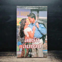 นิยายโรมานซ์ ลมรักลมหวน - พิชญา