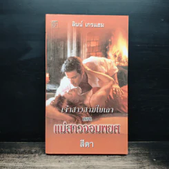 นิยายโรมานซ์ เจ้าสาวสามใบเถา ตอน แม่สาวจอมพยศ - สีตา
