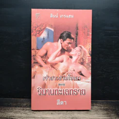 นิยายโรมานซ์ เจ้าสาวสามใบเถา ตอน วิวานทะเลทราย - ลินน์ เกรแฮม, สีตา รูปที่ 1