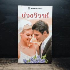นิยายโรมานซ์ บ่วงวิวาห์ - วาลุกา รูปที่ 1