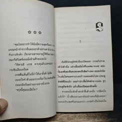 นิยายโรมานซ์ หุ้นส่วนพิศวาส - ปิยะฉัตร รูปที่ 7