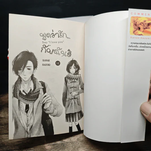พูดว่ารักกับฉันสิ เล่ม 1-12 รูปที่ 5