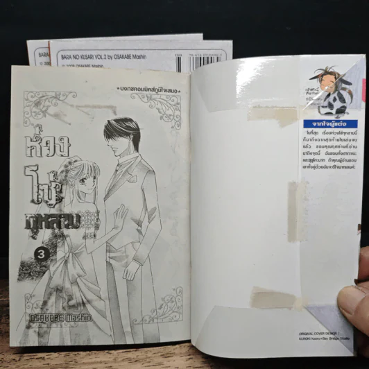 ห่วงโซ่กุหลาบ 3 เล่มจบ - Osakabe Mashin รูปที่ 6