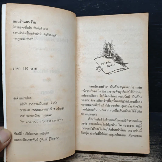 แผนรักแผนร้าย - ลินดา โฮเวิร์ด, พิชญา รูปที่ 6