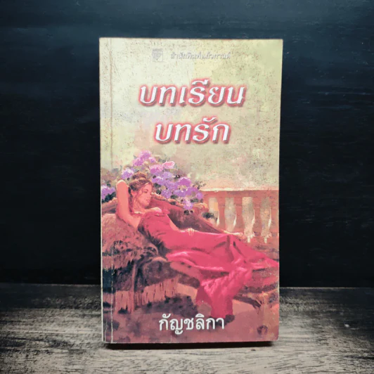 นิยายโรมานซ์ บทเรียน บทรัก - กัญชลิกา รูปที่ 1