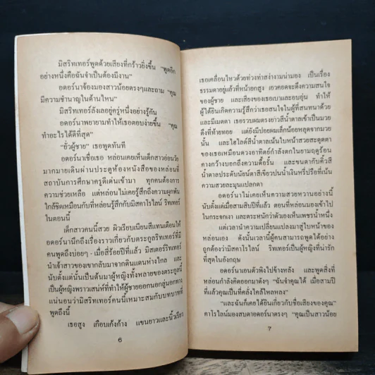 นิยายโรมานซ์ บทเรียน บทรัก - กัญชลิกา รูปที่ 8