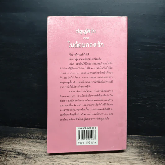 นิยายโรมานซ์ บัญญัติรัก ตอน ในอ้อมกอดรัก - กัญชลิกา รูปที่ 2