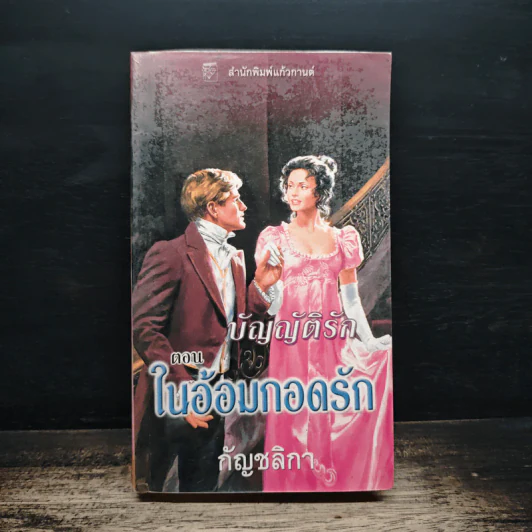 นิยายโรมานซ์ บัญญัติรัก ตอน ในอ้อมกอดรัก - กัญชลิกา รูปที่ 1