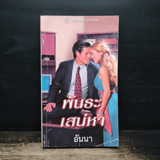 นิยายโรมานซ์ พันธะเสน่หา - อันนา รูปที่ 1