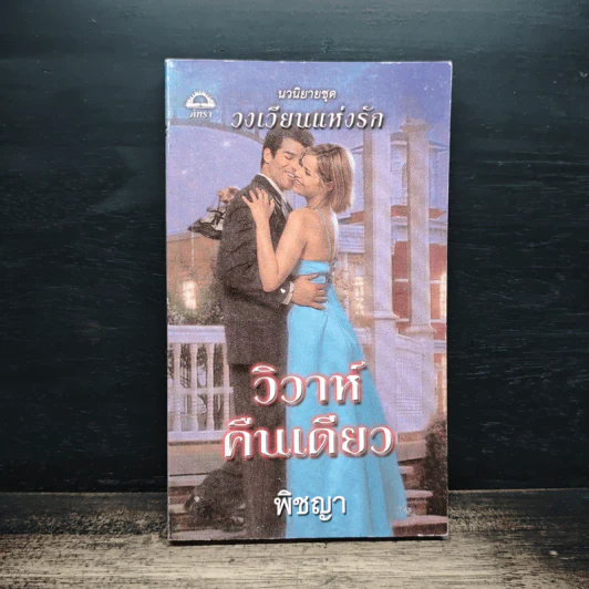 นิยายโรมานซ์ วิวาห์คืนเดียว - พิชญา รูปที่ 1