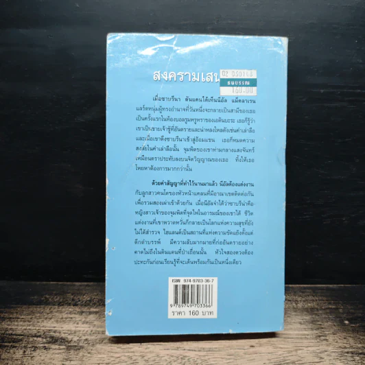 นิยายโรมานซ์ สงครามเสน่หา - กัญชลิกา รูปที่ 2
