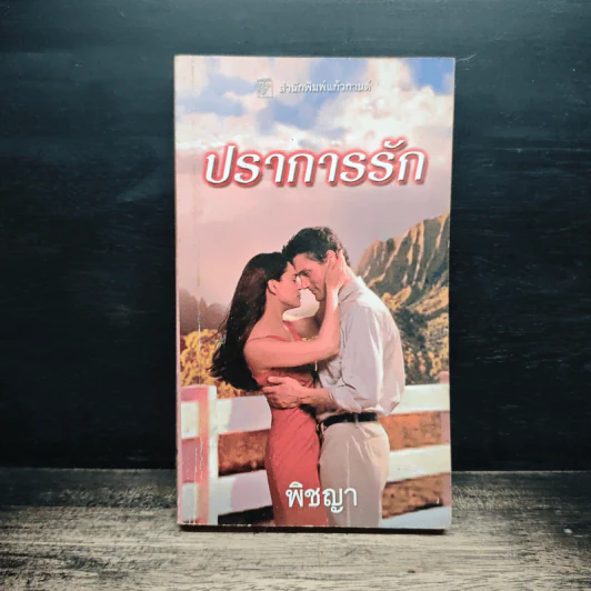 นิยายโรมานซ์ ปราการรัก - พิชญา รูปที่ 1