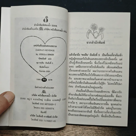 นิยายโรมานซ์ เสน่ห์แค้นแดนทะเลทราย - Stella Simon, นัทธนันท์ รูปที่ 6