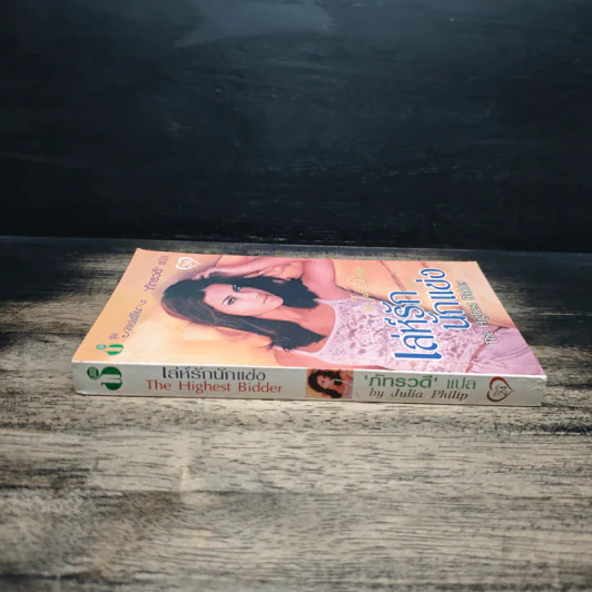 เล่ห์รัก นักแข่ง The Highest Bidder - Julia Philip, ภัทรวดี รูปที่ 3