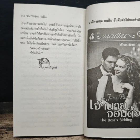 เล่ห์รัก นักแข่ง The Highest Bidder - Julia Philip, ภัทรวดี รูปที่ 8