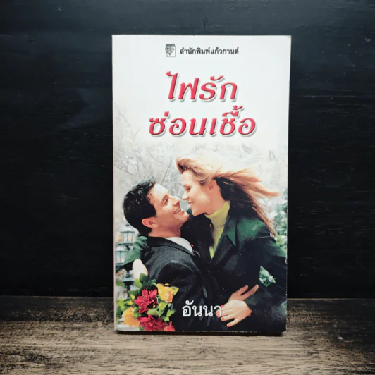 นิยายโรมานซ์ ไฟรักซ่อนเชื้อ - อันนา รูปที่ 1