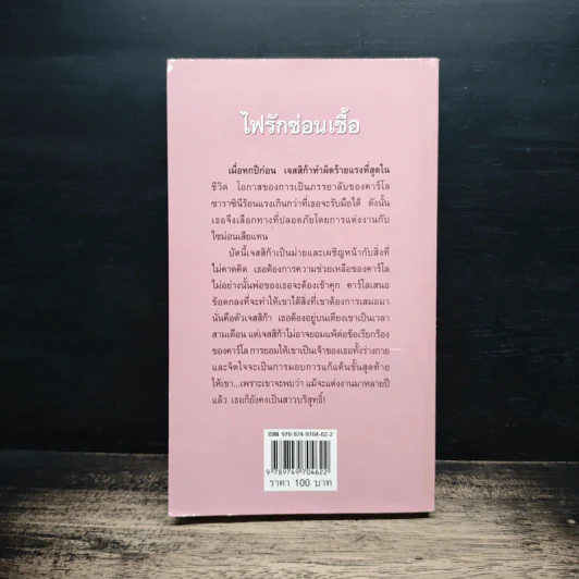 นิยายโรมานซ์ ไฟรักซ่อนเชื้อ - อันนา รูปที่ 2