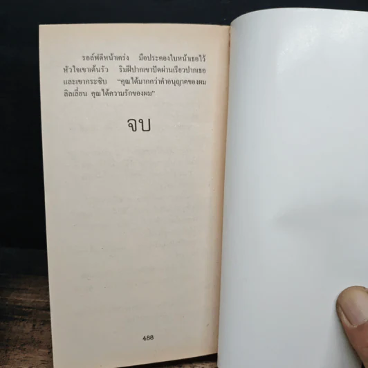 นิยายโรมานซ์ แสนพยศ - พิชญา รูปที่ 8