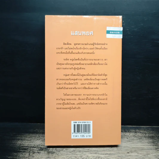 นิยายโรมานซ์ แสนพยศ - พิชญา รูปที่ 2