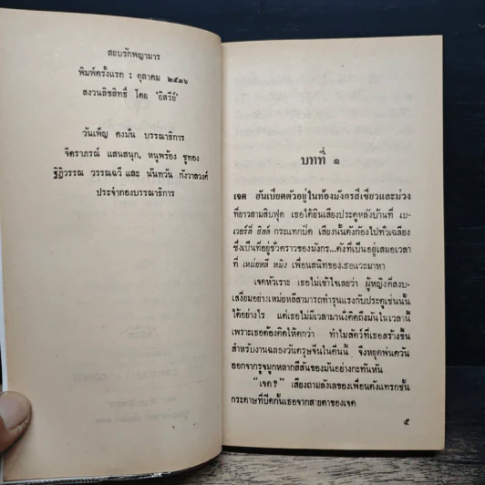 นิยายโรมานซ์ สยบรักพญามาร - อิสรีย์ รูปที่ 7