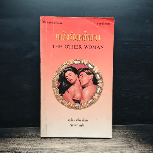 นิยายโรมานซ์ เพลิงรักเพลิงลวง - วันวิสาข์ รูปที่ 1