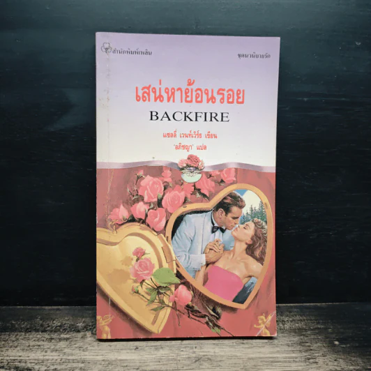 นิยายโรมานซ์ เสน่หาย้อนรอย - อภิชญา รูปที่ 1