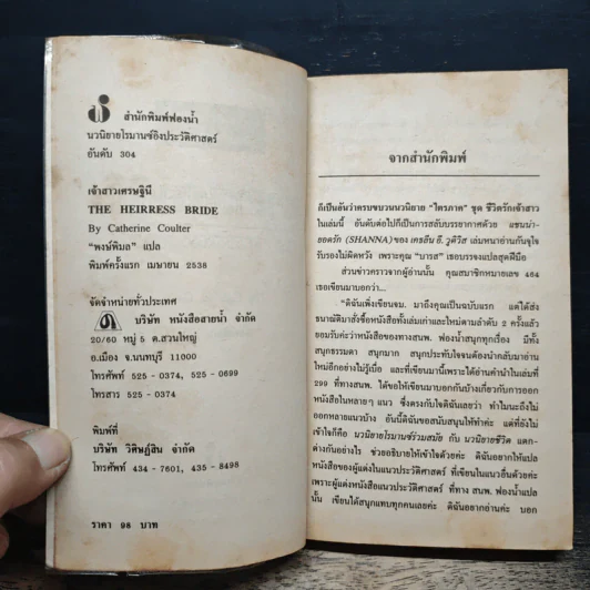 นิยายโรมานซ์ เจ้าสาวเศรษฐินี - Catherine Coulter, พงษ์พิมล รูปที่ 6