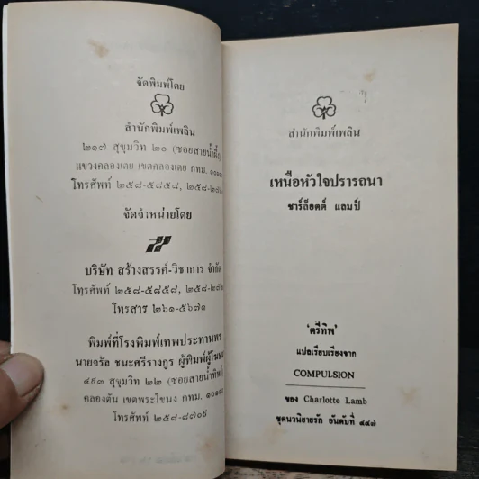 นิยายโรมานซ์ เหนือหัวใจปรารถนา - ชาร์ล็อตต์ แลมป์, ตรีทิพ รูปที่ 6