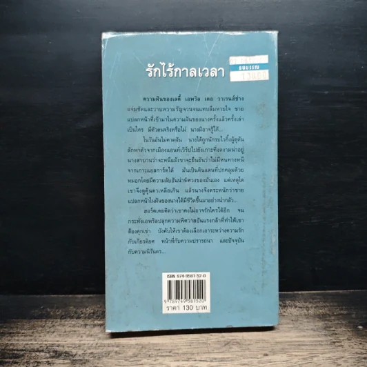 นิยายโรมานซ์ รักไร้กาลเวลา - พิชญา รูปที่ 2