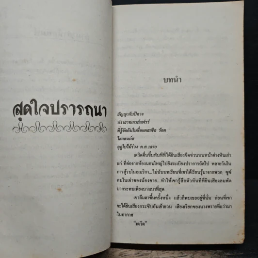 นิยายโรมานซ์ สุดใจปรารถนา - พิศลดา รูปที่ 7