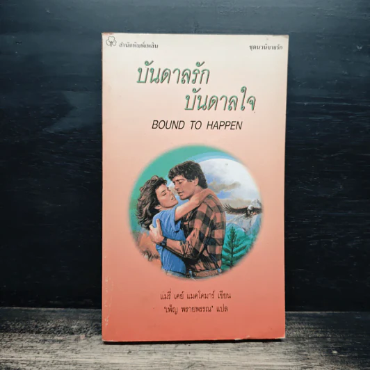 นิยายโรมานซ์ บันดาลรัก บันดาลใจ - เพ็ญ พรายพรรณ รูปที่ 1