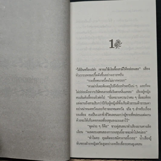 นิยายโรมานซ์ วิวาห์ลวงใจ - พิมพกา รูปที่ 7