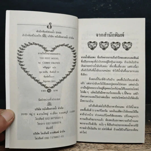 ยวนใจรักนางแบบสาว - Carry Craven, ศรัญญา รูปที่ 6