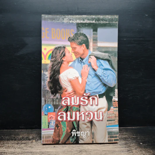 นิยายโรมานซ์ ลมรักลมหวน - พิชญา รูปที่ 1
