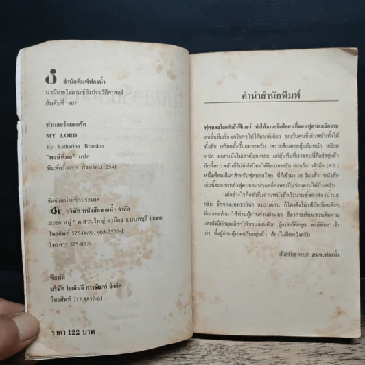 นิยายโรมานซ์ ท่านลอร์ดยอดรัก - พงษ์พิมล รูปที่ 6