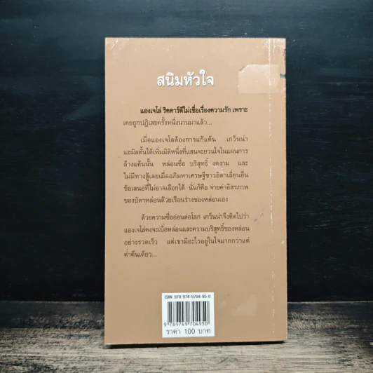 นิยายโรมานซ์ สนิมหัวใจ - สีตา รูปที่ 2