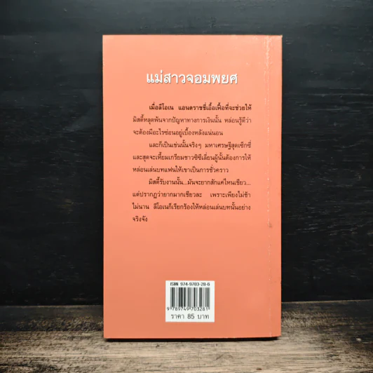 นิยายโรมานซ์ เจ้าสาวสามใบเถา ตอน แม่สาวจอมพยศ - สีตา รูปที่ 2